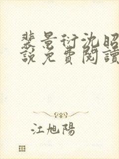 裴景衍沈昭音小说免费阅读最新章节