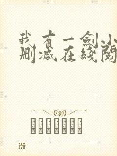 我有一剑小说无删减在线阅读