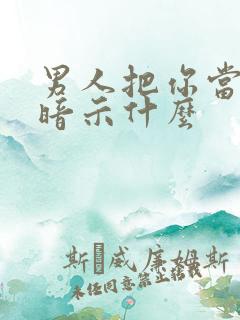 男人把你当妈妈暗示什么