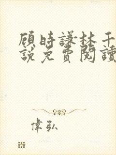 顾时谦林千月小说免费阅读最新章节