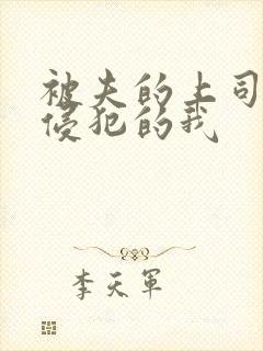 被夫的上司持续侵犯的我