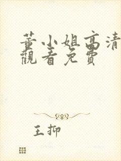 董小姐高清在线观看免费