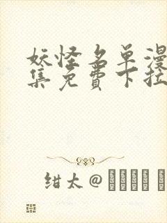 妖怪名单漫画全集免费下拉式观看