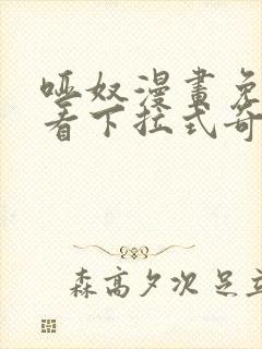 哑奴漫画免费观看下拉式奇妙漫画