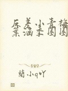 反差小青梅不经叶涵季园园