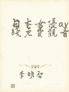 日本女优av在线免费观看