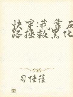 快穿:我靠反套路拯救黑化男配