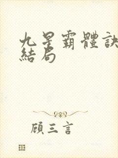 九星霸体诀龙尘结局