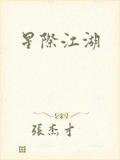 星际江湖