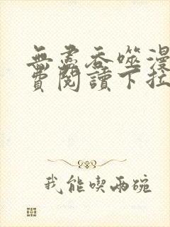 无尽吞噬漫画免费阅读下拉式奇漫屋六漫画