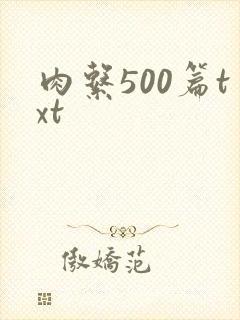 肉系500篇txt
