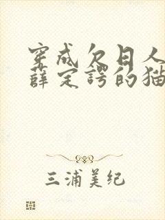 穿成欠日人设后薛定谔的猫咖