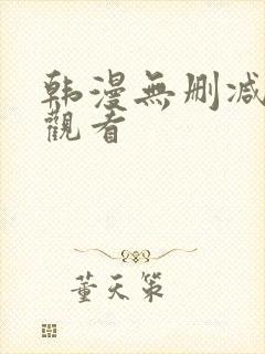 韩漫无删减在线观看