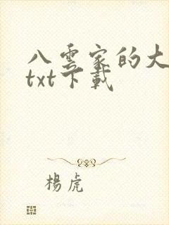 八云家的大少爷txt下载