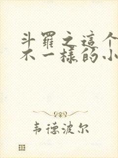 斗罗之这个唐三不一样的小说