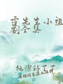 霍先生小祖宗短剧全集
