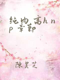 纯肉 高h np 章节