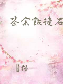 茶余饭后石头记