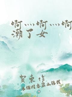 啊灬啊灬啊灬高潮了女