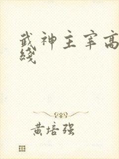 武神主宰高清在线