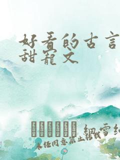 好看的古言帝王甜宠文