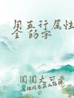 用五行属性为 金 的字