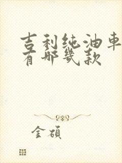 吉利纯油车轿车有哪几款