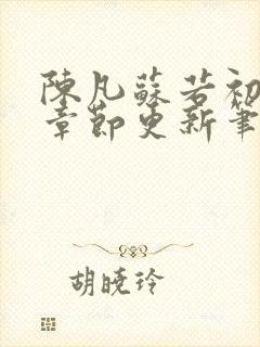 陈凡苏若初最新章节更新笔趣阁