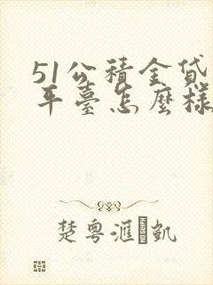 51公积金贷款平台怎么样