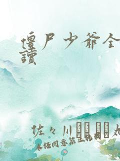 僵尸少爷全文阅读