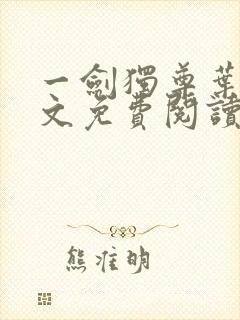 一剑独尊叶玄全文免费阅读