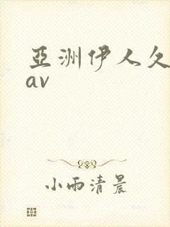 亚洲伊人久久久av