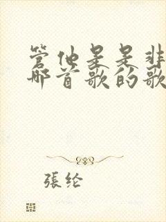 管他是是非非是哪首歌的歌词