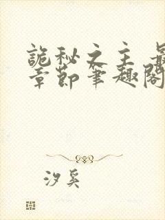 诡秘之主 最新章节笔趣阁