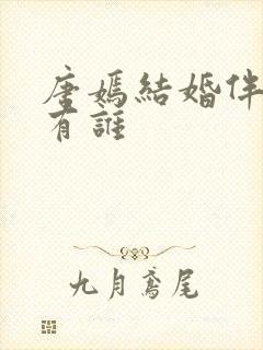 唐嫣结婚伴娘团有谁