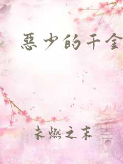 恶少的千金女佣