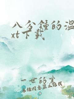 八分钟的温暖txt下载