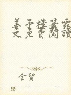 姜予楼萧霖策全文免费阅读最新章节