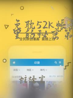 免耽52k帐篷里的秘密第一话