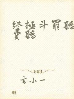 终极斗罗听书免费听