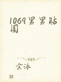 1069男男贴图