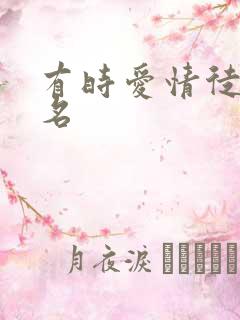 有时爱情徒有虚名