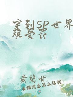 穿到SP世界家规受罚