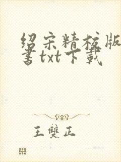 绍宋精校版电子书txt下载