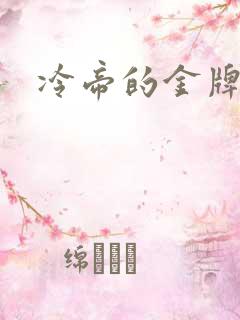 冷帝的金牌宠后