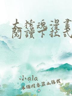 大猿魂漫画免费阅读下拉式6漫画