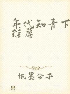 年代知青下乡文推荐