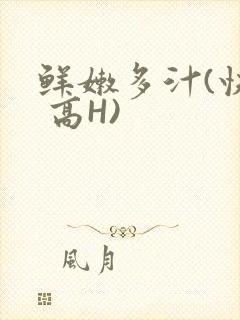 鲜嫩多汁(快穿 高H)