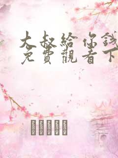 大叔给你钱漫画免费观看下拉式漫