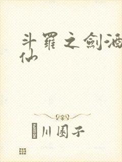 斗罗之剑酒李谪仙